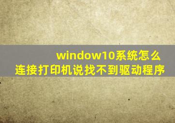 window10系统怎么连接打印机说找不到驱动程序