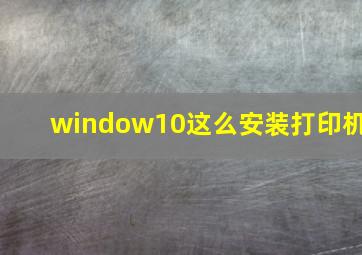 window10这么安装打印机