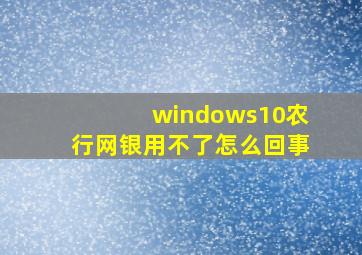 windows10农行网银用不了怎么回事