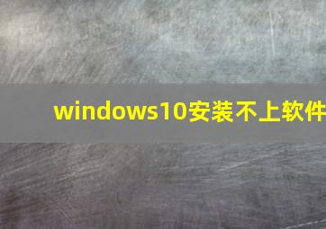 windows10安装不上软件