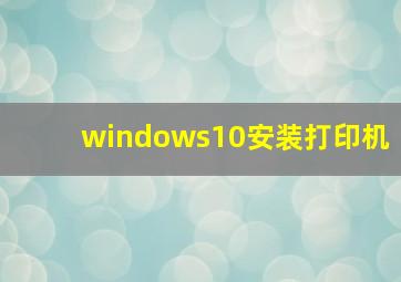 windows10安装打印机