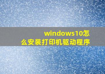 windows10怎么安装打印机驱动程序