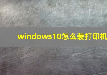 windows10怎么装打印机