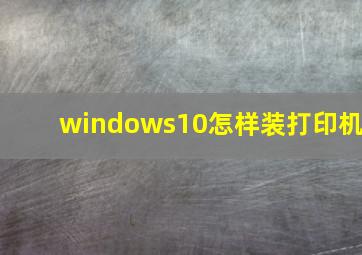 windows10怎样装打印机