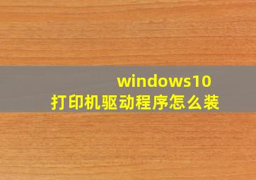 windows10打印机驱动程序怎么装