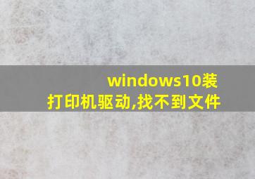 windows10装打印机驱动,找不到文件