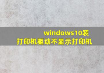 windows10装打印机驱动不显示打印机