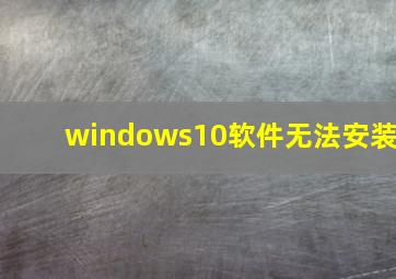 windows10软件无法安装