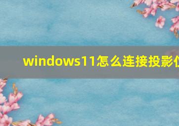 windows11怎么连接投影仪