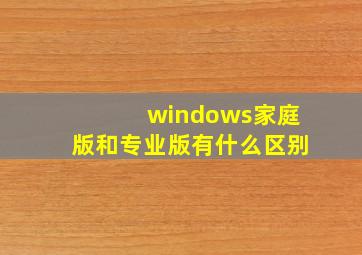 windows家庭版和专业版有什么区别