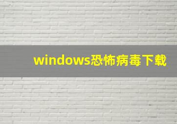 windows恐怖病毒下载