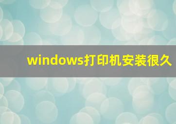 windows打印机安装很久