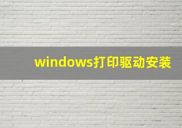 windows打印驱动安装