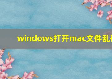 windows打开mac文件乱码