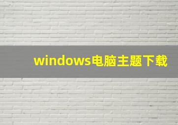 windows电脑主题下载