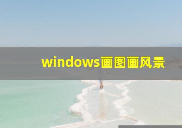 windows画图画风景