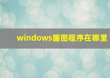 windows画图程序在哪里