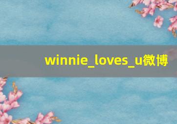 winnie_loves_u微博