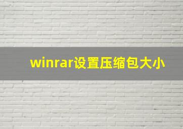 winrar设置压缩包大小