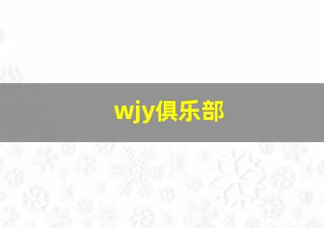 wjy俱乐部