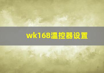 wk168温控器设置