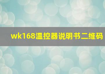 wk168温控器说明书二维码