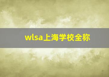 wlsa上海学校全称