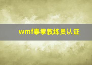 wmf泰拳教练员认证