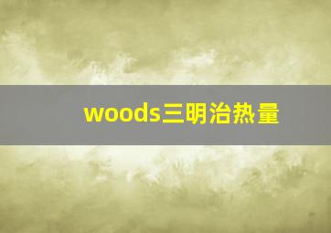 woods三明治热量