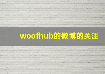 woofhub的微博的关注