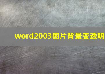 word2003图片背景变透明