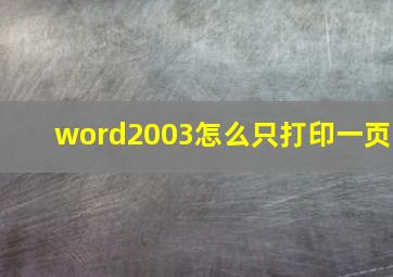 word2003怎么只打印一页