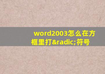 word2003怎么在方框里打√符号