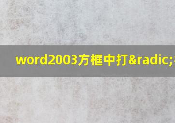 word2003方框中打√符号