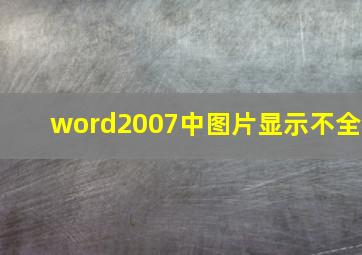 word2007中图片显示不全