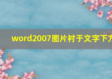 word2007图片衬于文字下方