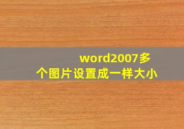 word2007多个图片设置成一样大小