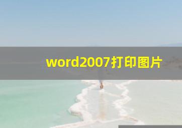 word2007打印图片