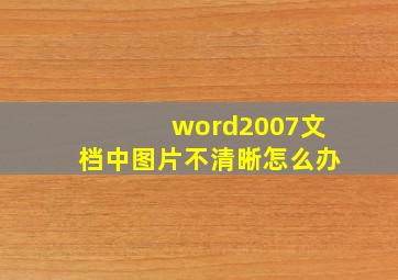 word2007文档中图片不清晰怎么办