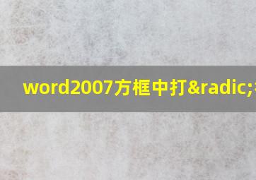 word2007方框中打√符号