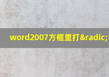 word2007方框里打√符号