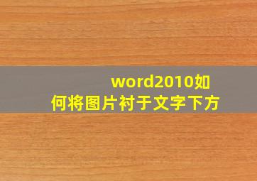 word2010如何将图片衬于文字下方