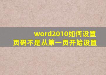 word2010如何设置页码不是从第一页开始设置