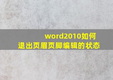 word2010如何退出页眉页脚编辑的状态