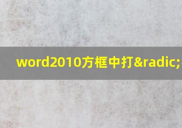 word2010方框中打√符号