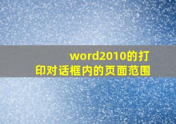 word2010的打印对话框内的页面范围