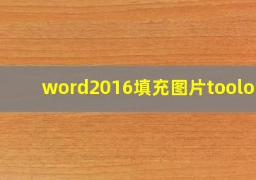 word2016填充图片toolong