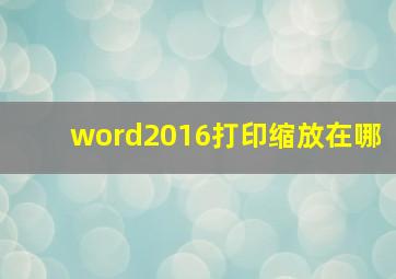 word2016打印缩放在哪