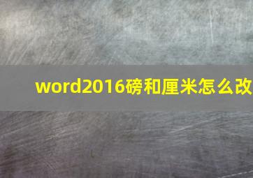 word2016磅和厘米怎么改