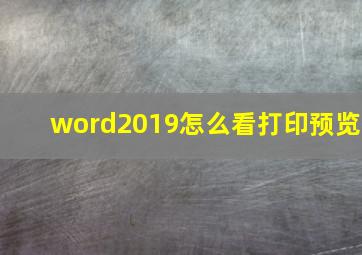 word2019怎么看打印预览